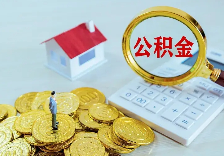 株洲公积金怎么才能全部取出来（如何把公积金全部取出）