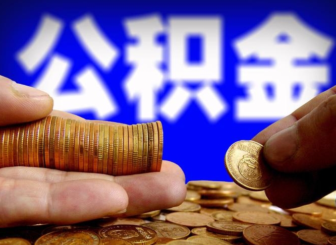 株洲公积金怎么才能全部取出来（如何把公积金全部取出）